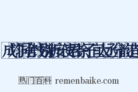 成均同舍饯别新安使君徐子宜太丞分韵造句是什么意思的图片